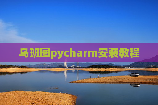 乌班图pycharm安装教程
