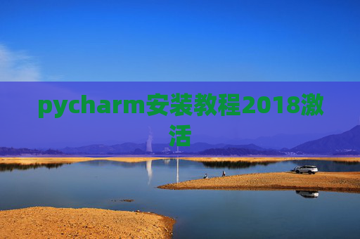pycharm安装教程2018激活
