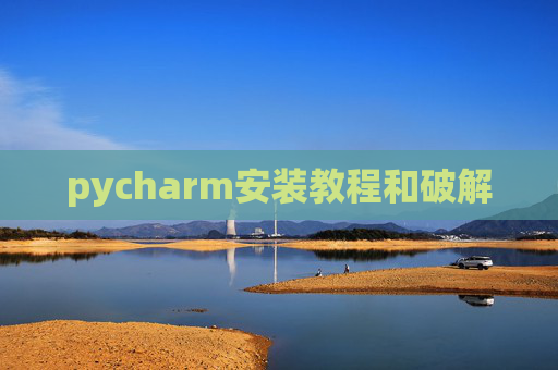 pycharm安装教程和破解